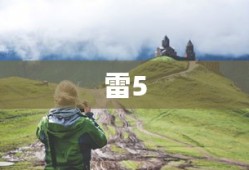雷5，揭秘力量之源，探索未知之旅