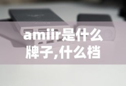 amiir是什么牌子,什么档次