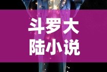 斗罗大陆小说免费阅读完整版