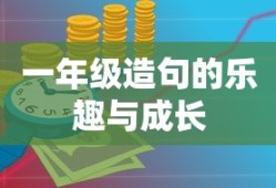 一年级造句的乐趣与成长之旅