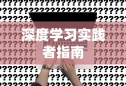 深度学习实践者指南