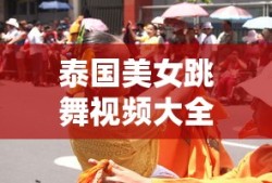 泰国美女跳舞视频大全高清