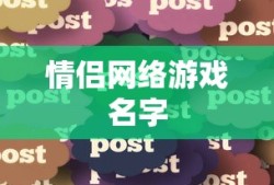 情侣网络游戏名字