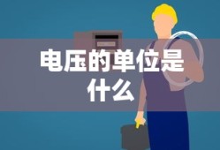 电压的单位是什么