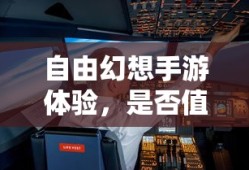 探索自由幻想手游，体验与价值