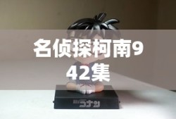 名侦探柯南942集