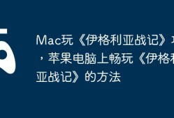 Mac玩《伊格利亚战记》攻略，苹果电脑上畅玩《伊格利亚战记》的方法