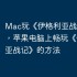 Mac玩《伊格利亚战记》攻略，苹果电脑上畅玩《伊格利亚战记》的方法