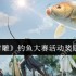 射雕钓鱼大赛隐藏奖励曝光 五一必肝全屏秒钓神技