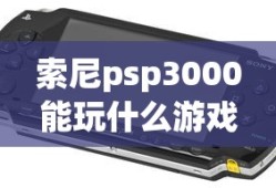 索尼psp3000能玩什么游戏