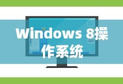 Windows 8操作系统重装指南