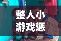 整人小游戏惩罚