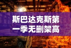 斯巴达克斯第一季无删架高清免费