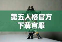 第五人格官方下载官服