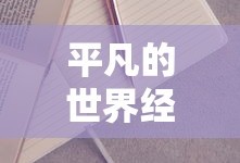 平凡的世界经典语录句子