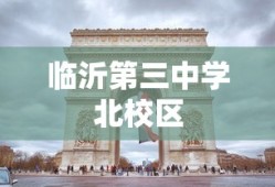 临沂第三中学北校区