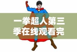 一拳超人第三季在线观看完整免费动漫
