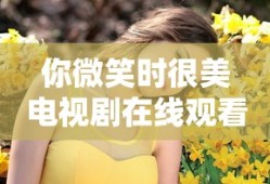 你微笑时很美电视剧在线观看免费完整版