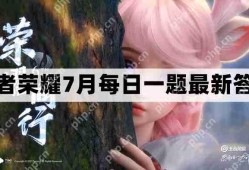 王者荣耀7.11每日一题最新答案-7月11日每日一题答案分享