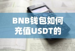 BNB钱包充值USDT的详细步骤