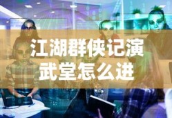 江湖群侠记演武堂怎么进