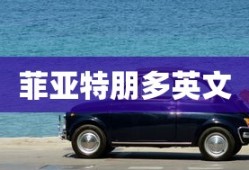 菲亚特朋多英文