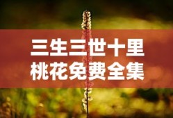 三生三世十里桃花免费全集在线观看