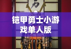 铠甲勇士小游戏单人版