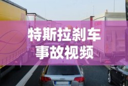 特斯拉刹车事故视频