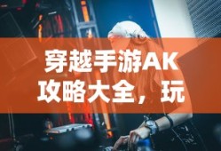 轩辕剑7攻略图文详细