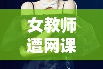 女教师遭网课入侵的电影
