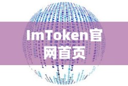 ImToken官网首页，数字资产新世界的探索之旅