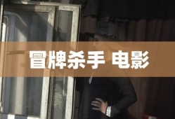 冒牌杀手 电影