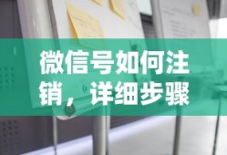 微信号注销的详细步骤与注意事项