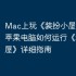 Mac上玩《装扮小屋》攻略，苹果电脑如何运行《装扮小屋》详细指南