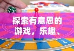 探索游戏之乐趣、挑战与创意的完美结合