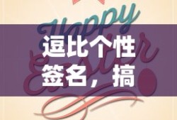 逗比个性签名，搞笑的快乐源泉