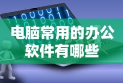 电脑常用的办公软件及其功能简介