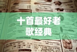 十首最好老歌经典