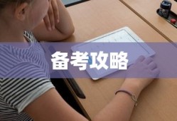 小学教师资格证考试时间与备考攻略揭秘