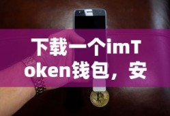 imToken钱包，安全便捷的数字资产存储与管理工具
