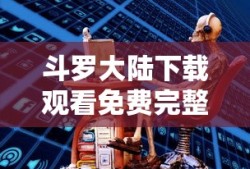 斗罗大陆下载观看免费完整观看