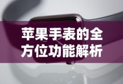 苹果手表全方位功能解析