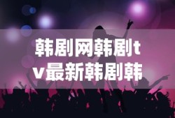 韩剧网韩剧tv最新韩剧韩国电视剧韩剧