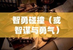 交错的两位名侦探，智谋与勇气的碰撞，交错的侦探世界，智勇碰撞的探案之旅