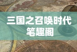 三国之召唤时代 笔趣阁