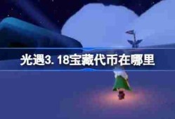光遇3.18宝藏代币在哪里 光遇3月18日寻宝节代币收集攻略