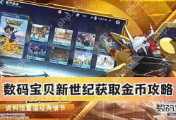 数码宝贝新世纪获取金币攻略