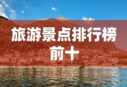 旅游景点排行榜前十