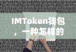 IMToken钱包，加密资产存储工具的解析